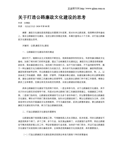 关于打造公路廉政文化建设的思考
