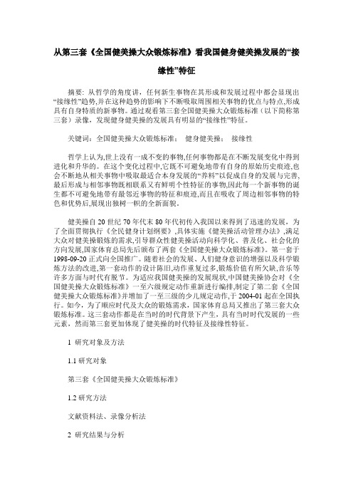 从第三套《全国健美操大众锻炼标准》看我国健身健美操发展的“接缘性”特征