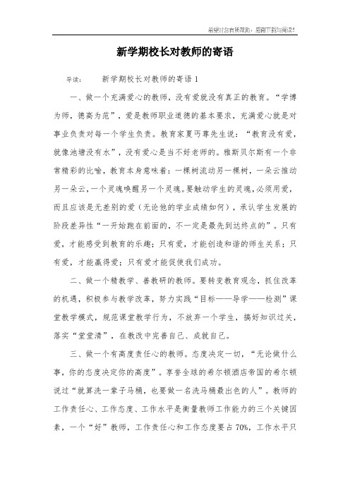 新学期校长对教师的寄语