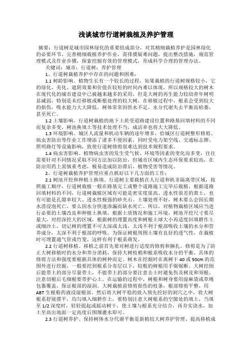 浅谈城市行道树栽植及养护管理