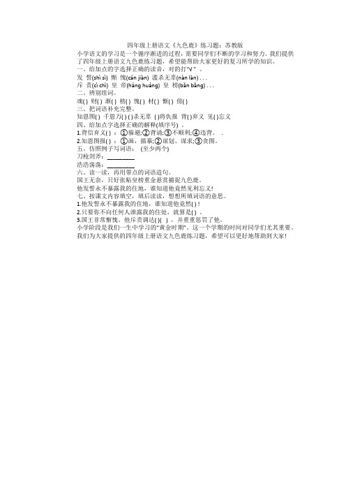 四年级上册语文《九色鹿》练习题：苏教版