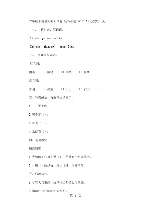 六年级下册语文期末试卷轻巧夺冠365_1516苏教版(无答案)-教育文档