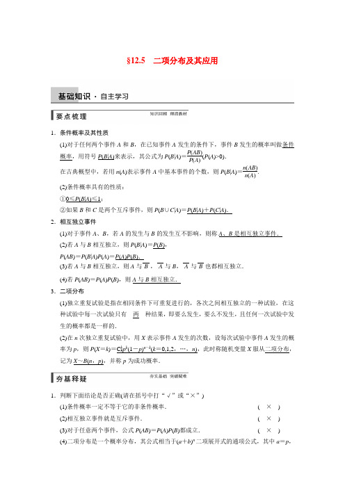 【步步高】高考数学总复习 12.5二项分布及其应用配套文档 理 新人教a版