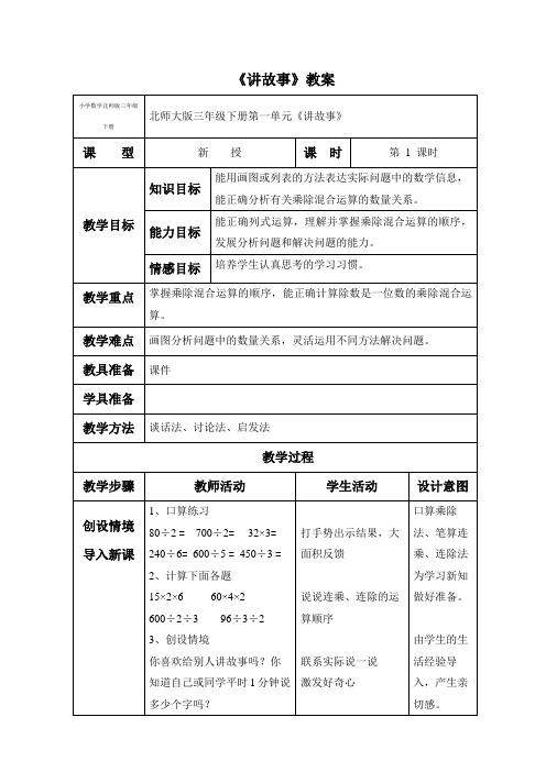 小学数学北师版三年级下册《讲故事》教案