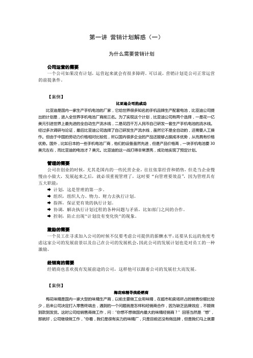 时代光华课件——如何制定与管理策略性营销计划