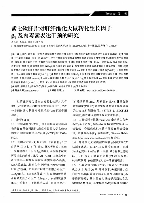 紫七软肝片对肝纤维化大鼠转化生长因子β1及内毒素表达干预的研究