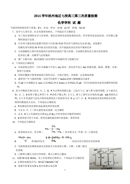 浙江省杭州地区七校2014届高三第三次质量检测理综化学试题word版 含答案