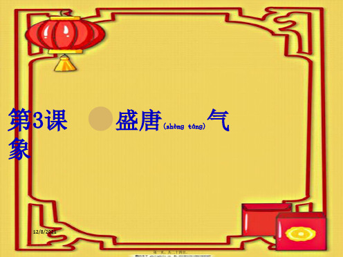 七年级历史下册 第一单元 隋唐时期：繁荣与开放的时代 第3课 盛唐气象课件2下册历史课件