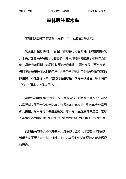 森林医生啄木鸟作文【小学三年级400字】