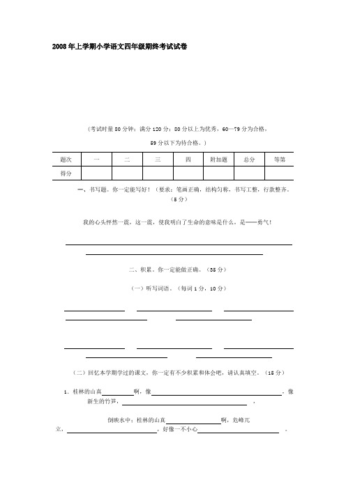 2008年上学期小学语文四年级期终考试试卷