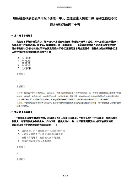 最新精选政治思品八年级下册第一单元 塑造健康人格第二课 磨砺坚强意志北师大版复习巩固二十五