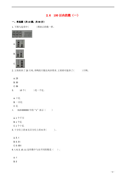 一年级数学下册100以内的数一一课一练浙教版