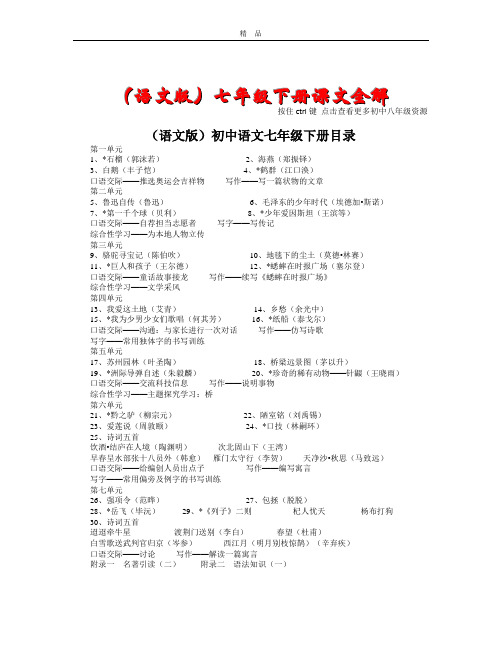 (语文版)七年级下册课文全解