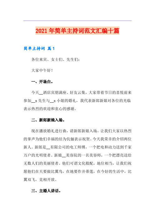 2021年简单主持词范文汇编十篇