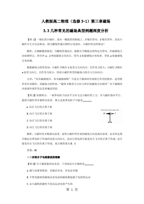 人教版高二物理(选修31) 3.3 几种常见的磁场典型例题深度分析(含解析)