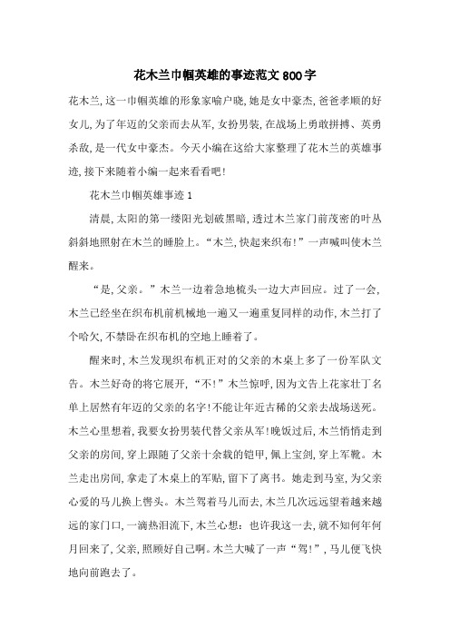 最新花木兰巾帼英雄的事迹范文800字