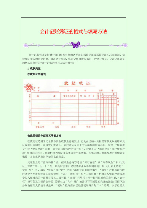 会计记账凭证的格式与填写方法