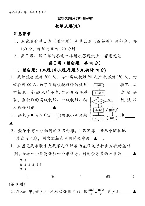江苏省淮安市吴承恩中学10-11学年高一下学期期末调研试题(数学理)(无答案)