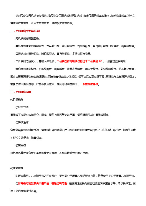 无机铁 有机铁 口服铁 静脉铁剂 区别及药物联用