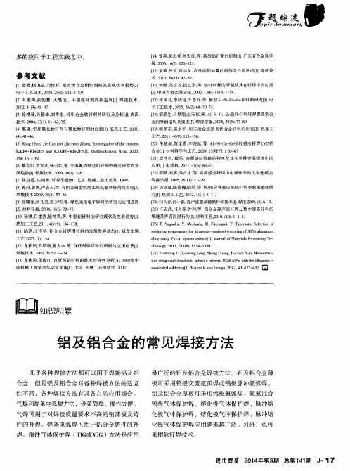 铝及铝合金的常见焊接方法
