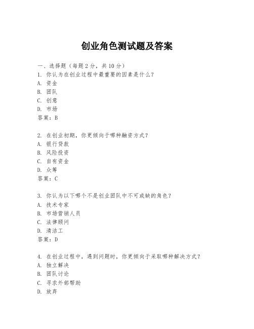 创业角色测试题及答案