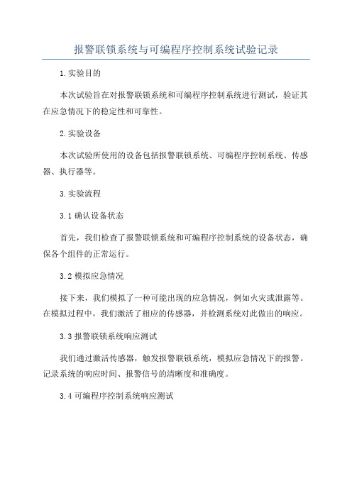报警联锁系统与可编程序控制系统试验记录