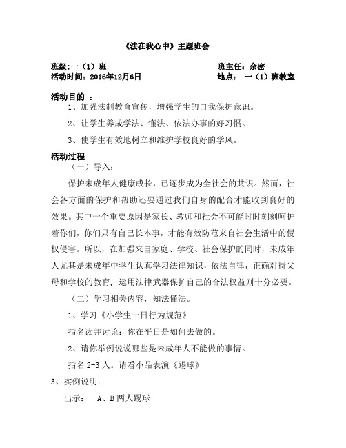 完整word版,《法在我心中》主题班会教案