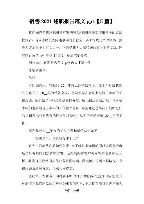 销售2021述职报告范文ppt【5篇】