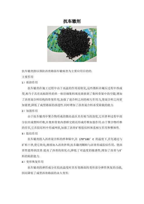 抗车辙剂