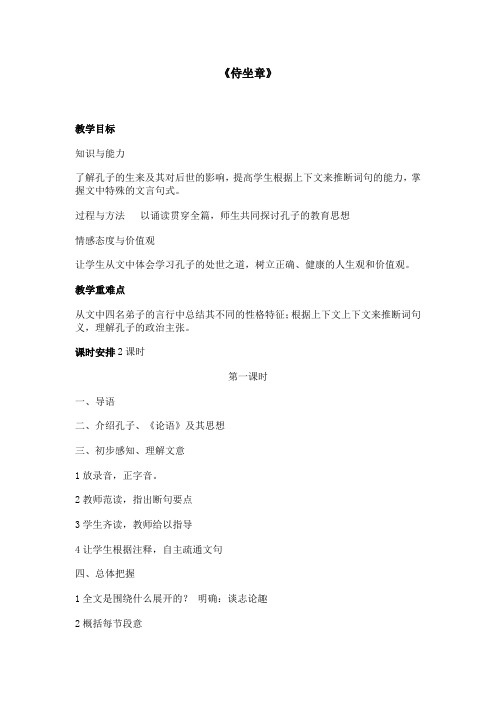 《侍坐章》教案1