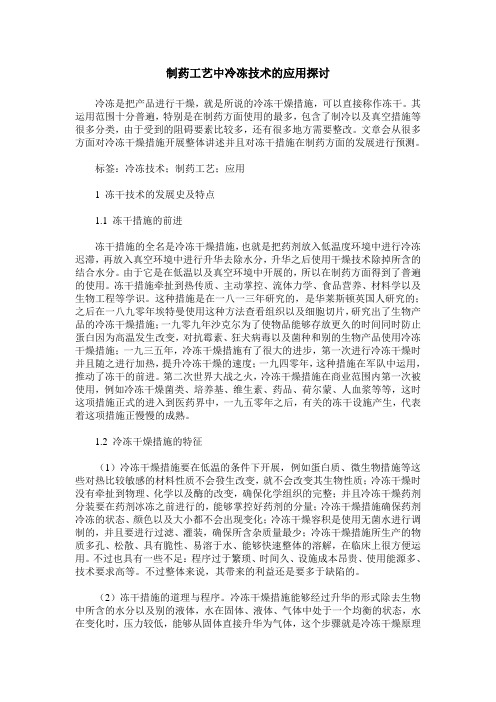 制药工艺中冷冻技术的应用探讨