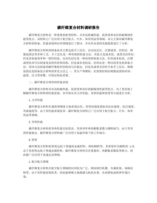 碳纤维复合材料调研报告