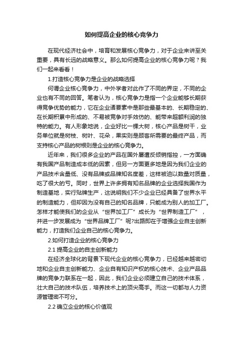 如何提高企业的核心竞争力