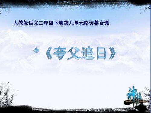 人教版小学语文三年级下册第八单元略读整合课《夸父追日》教学课件