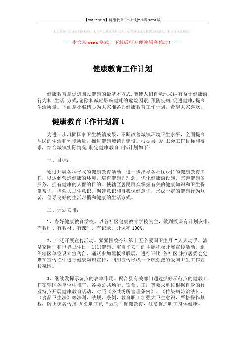 【2018-2019】健康教育工作计划-推荐word版 (6页)