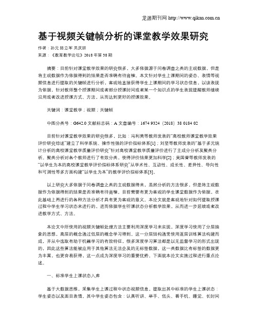 基于视频关键帧分析的课堂教学效果研究