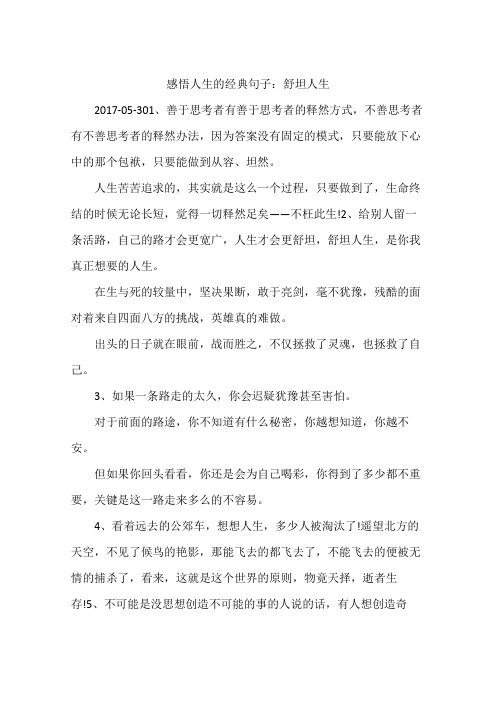 感悟人生的经典句子：舒坦人生