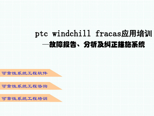 ptc windchill fracas应用培训