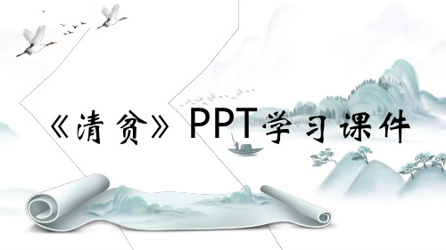 《清贫》PPT学习课件