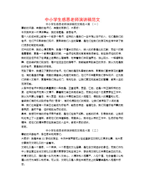 中小学生感恩教师演讲稿范文4篇