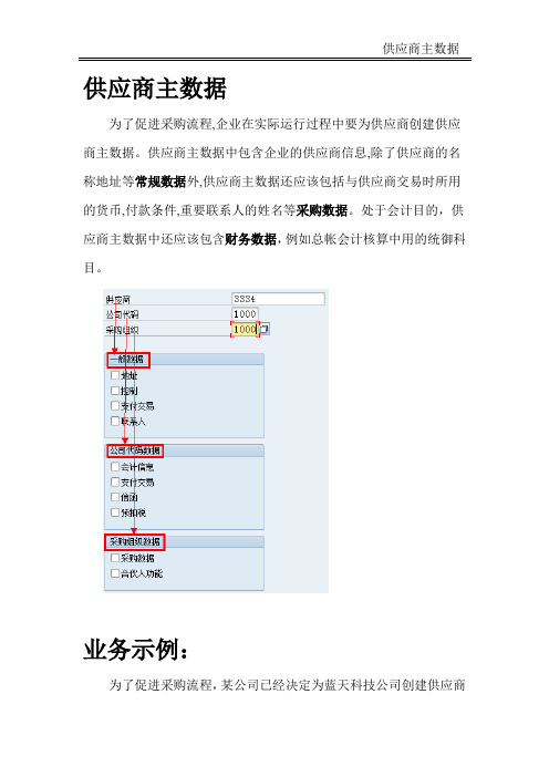1.2供应商主数据