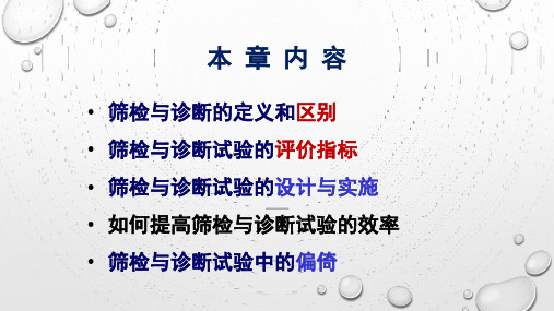 第八章筛检与诊断试验的评价ppt课件