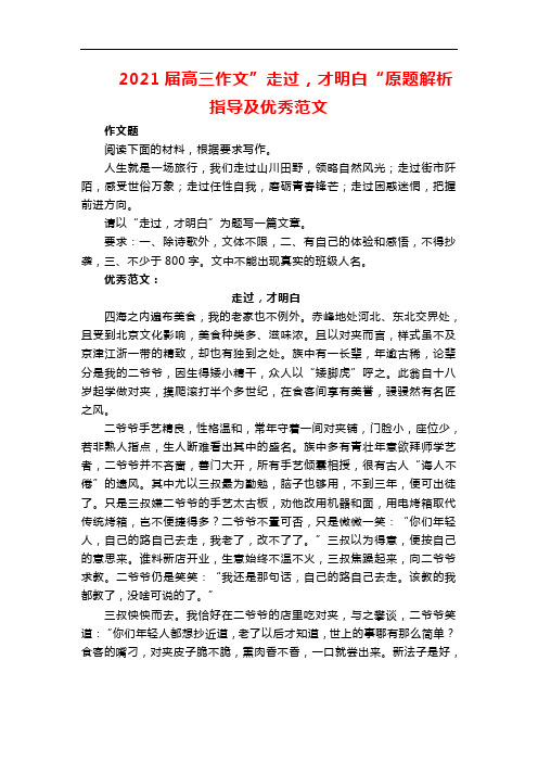 2021届高三作文”走过,才明白“原题解析指导及优秀范文