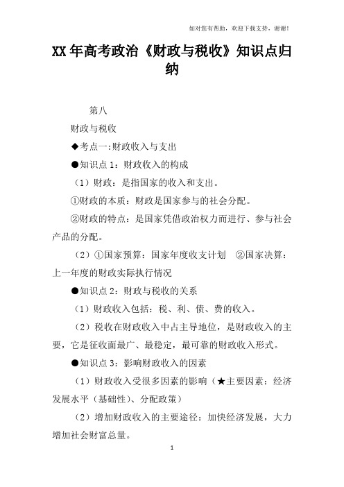 2017年高考政治财政与税收知识点归纳