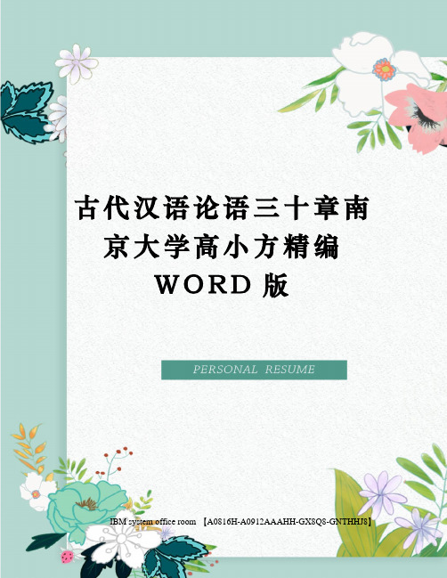 古代汉语论语三十章南京大学高小方精编WORD版