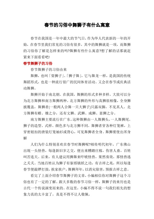 春节的习俗中舞狮子有什么寓意