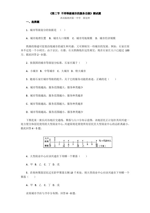 人教版高中地理必修二试题：第二章《第二节 不同等级城市的服务功能》Word版含解析