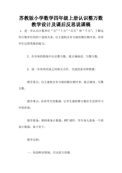 苏教版小学数学四年级上册认识整万数教学设计及课后反思说课稿