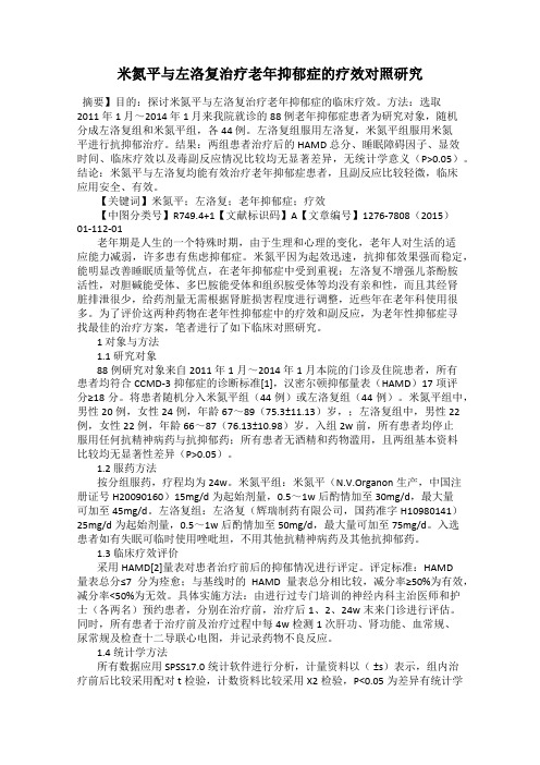 米氮平与左洛复治疗老年抑郁症的疗效对照研究