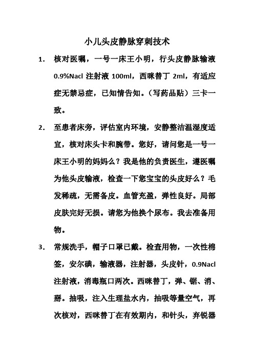 小儿头皮静脉穿刺术临床技能操作